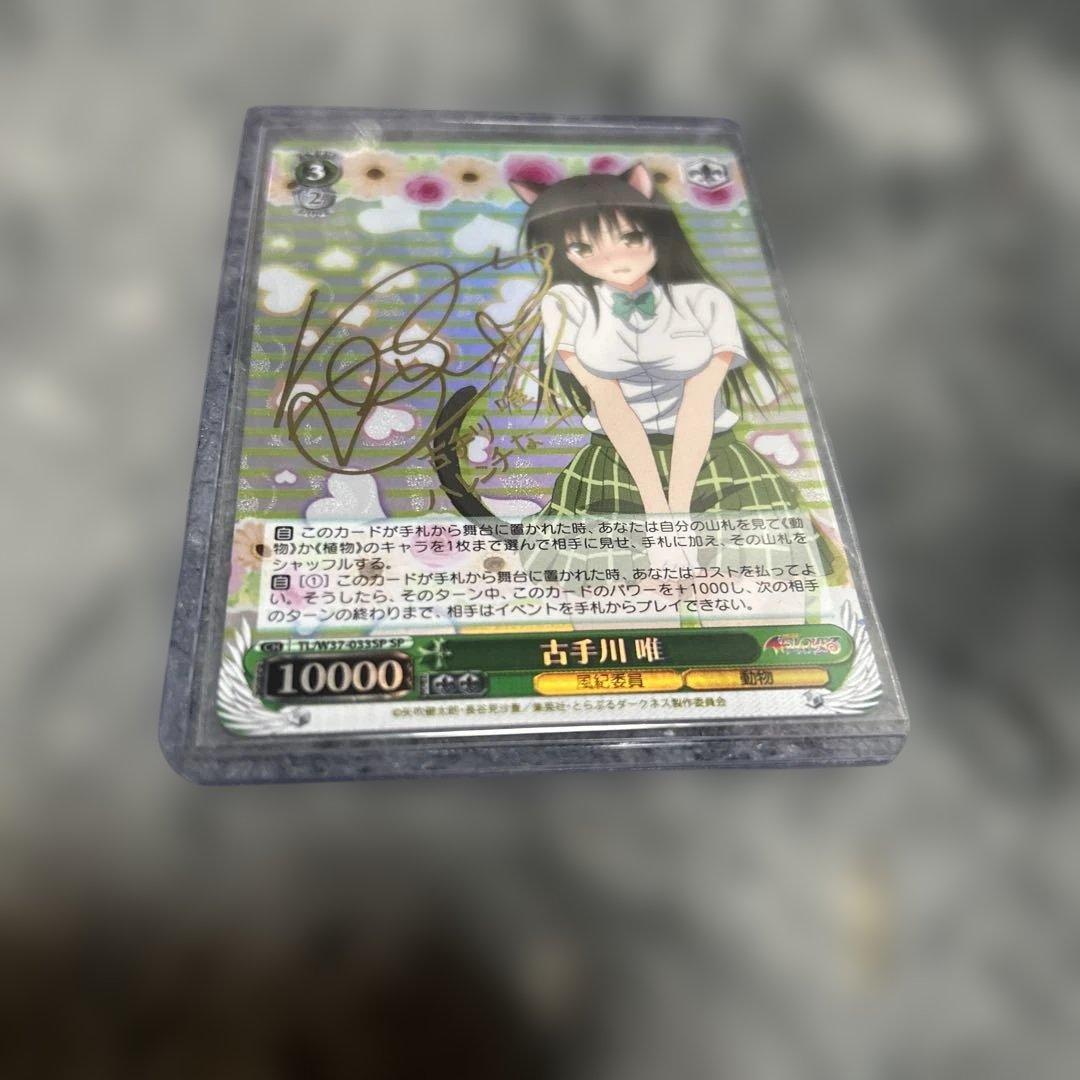 ヴァイスシュバルツ　to loveる　古手川唯　サイン　SPSP トラブル