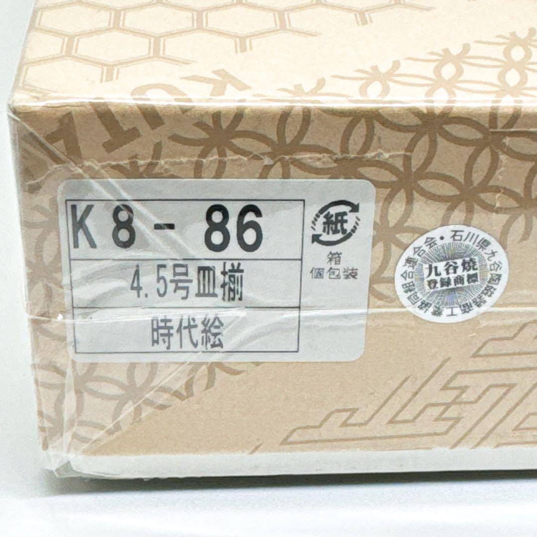 【新品未使用】九谷焼4.5号皿揃 時代絵　商品サイズ 径13.8cm 5枚