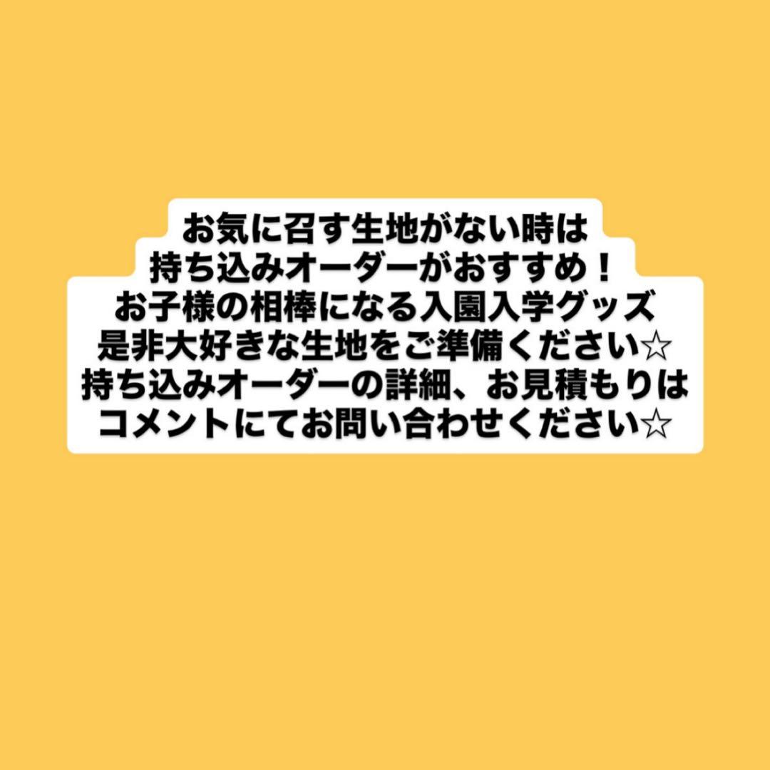 オーダーストップ再開までお待ちください【生地更新】2026年度入園入学用品