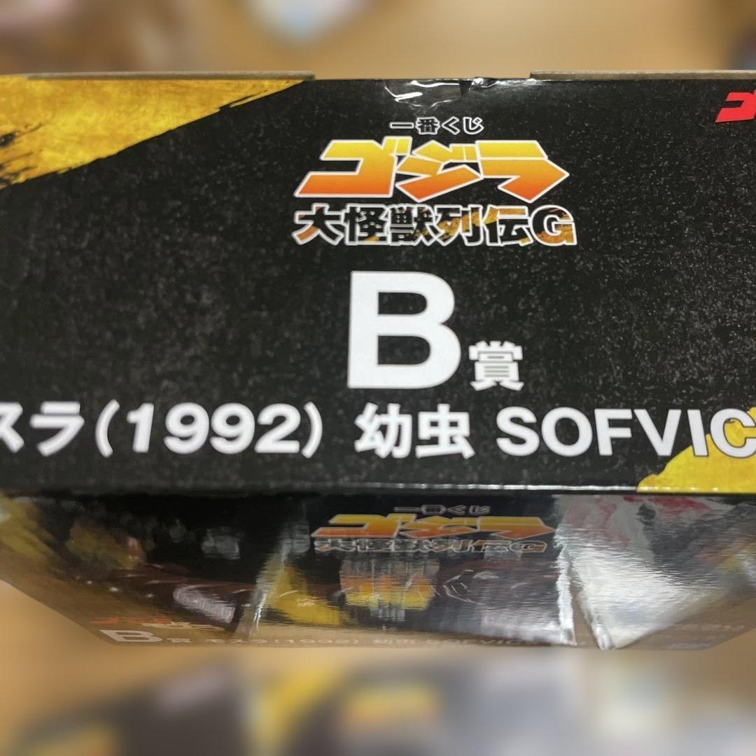 一番くじ　ゴジラ　モスラ (1992) 幼虫 SOFVICS B賞