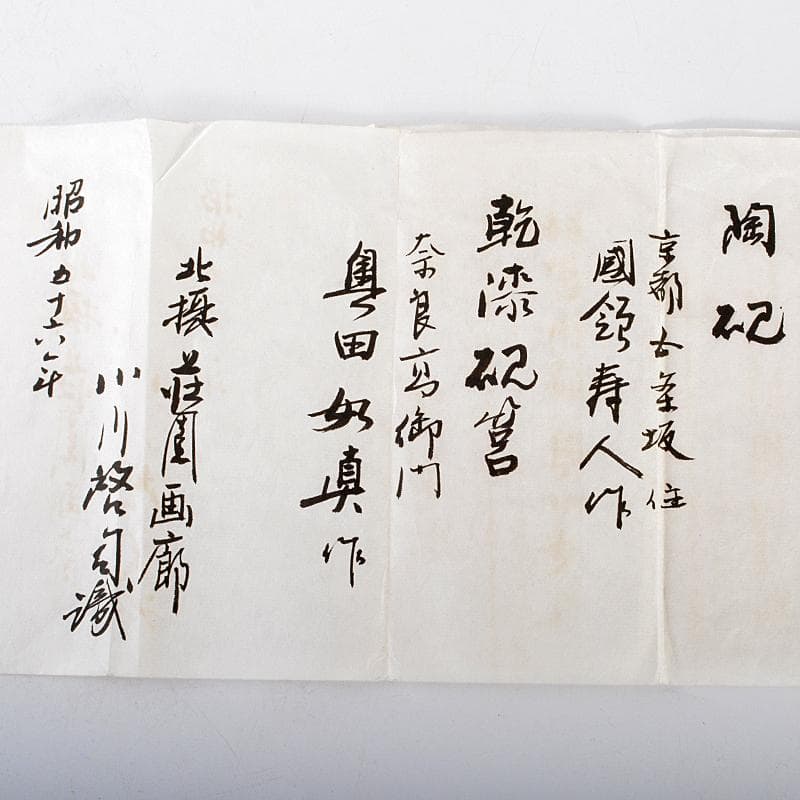 奥田如真作　乾漆硯筥　京焼　国領寿人作　硯　 荘園画廊　独活子識箱　MR5504