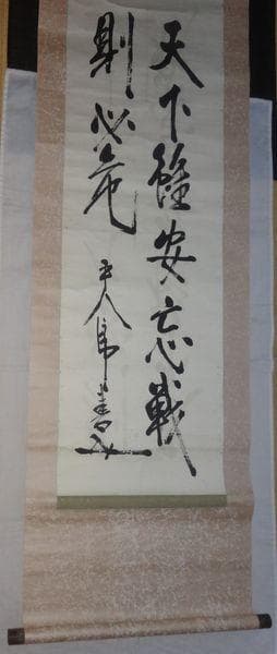 1935年 東郷平八郎 二行書 天下雖安忘戦則必危 平八郎書 司馬法 紙本 掛軸
