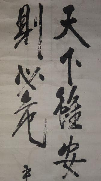 1935年 東郷平八郎 二行書 天下雖安忘戦則必危 平八郎書 司馬法 紙本 掛軸