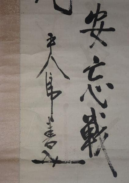 1935年 東郷平八郎 二行書 天下雖安忘戦則必危 平八郎書 司馬法 紙本 掛軸