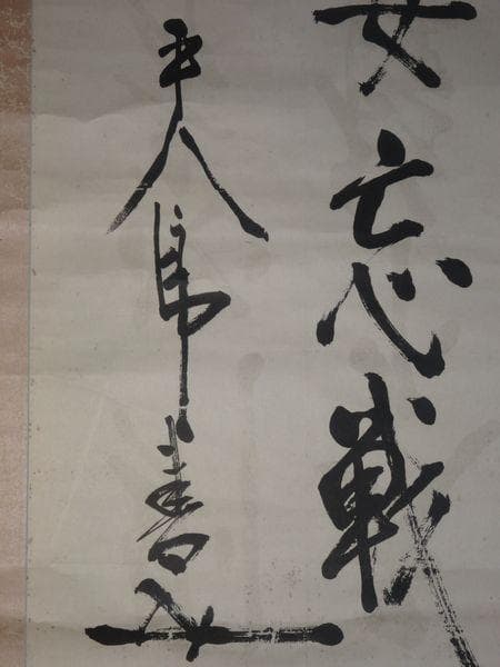 1935年 東郷平八郎 二行書 天下雖安忘戦則必危 平八郎書 司馬法 紙本 掛軸