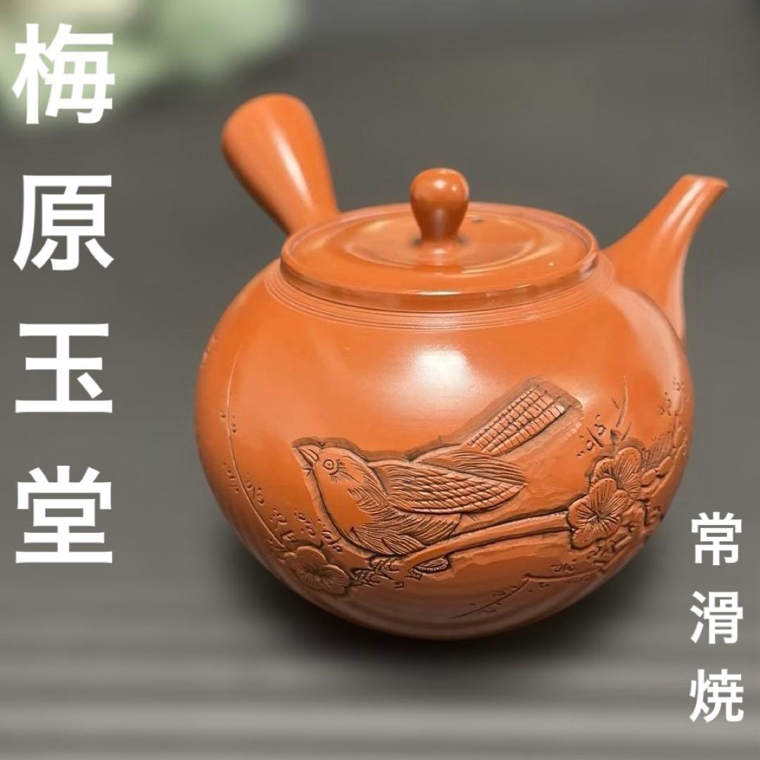 梅原玉堂　常滑焼