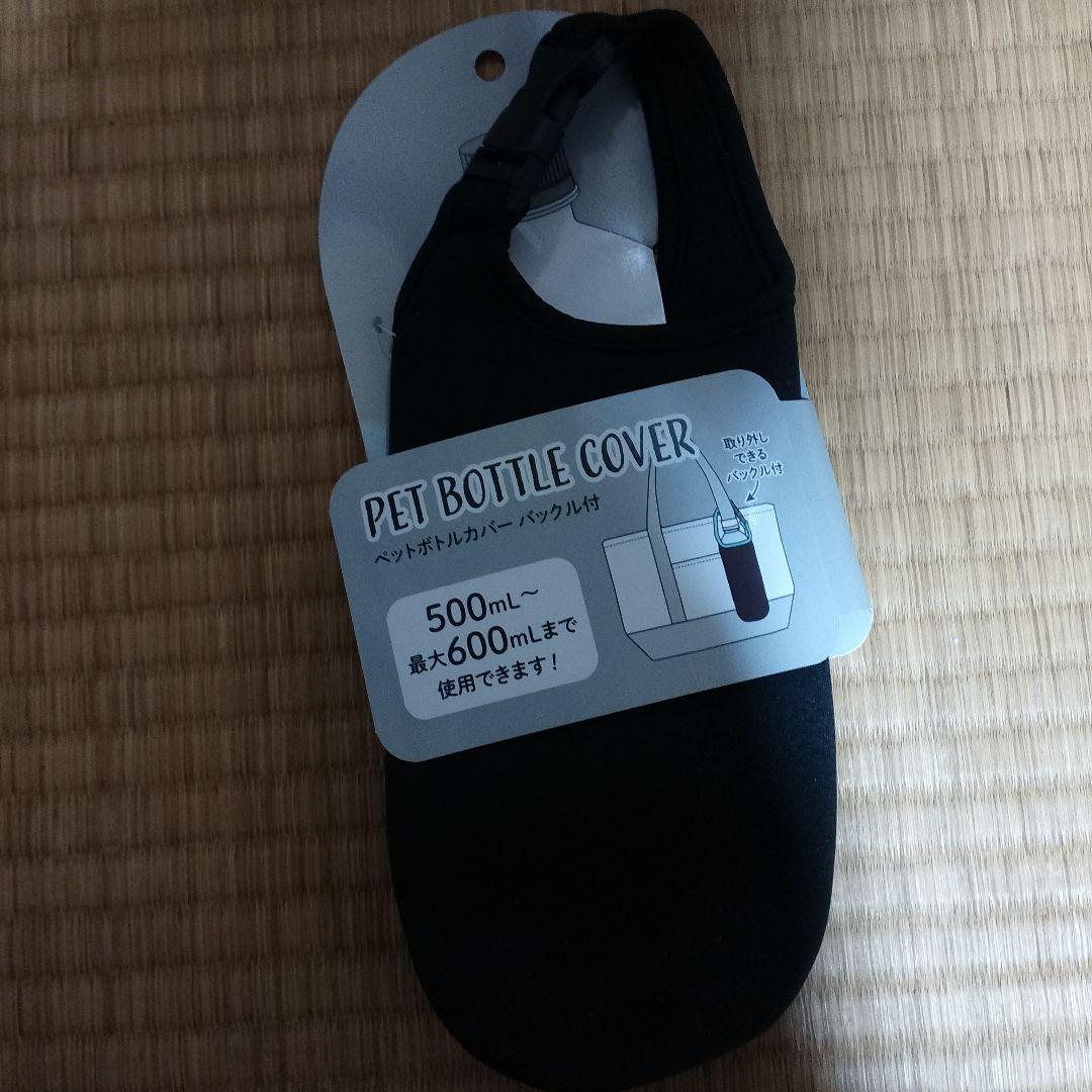 PET BOTTLE COVER 黒 500ml〜600ml対応