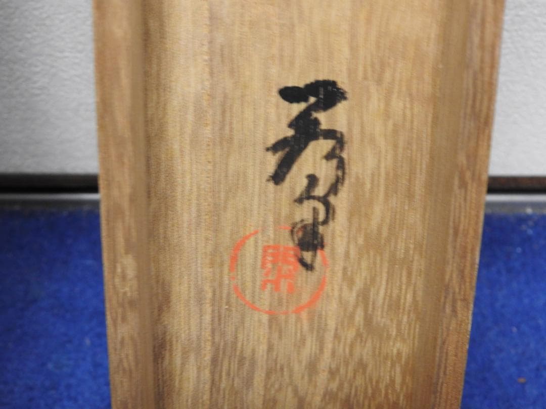 門水　　共箱　MA918