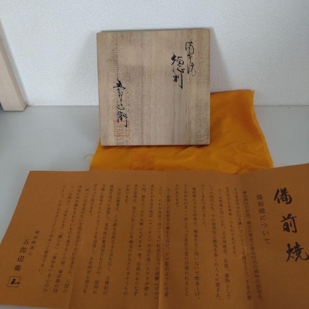 60・備前焼　徳利　ぐい呑　お猪口　五郎辺衛　一輪挿し　新品未使用　共箱　共布