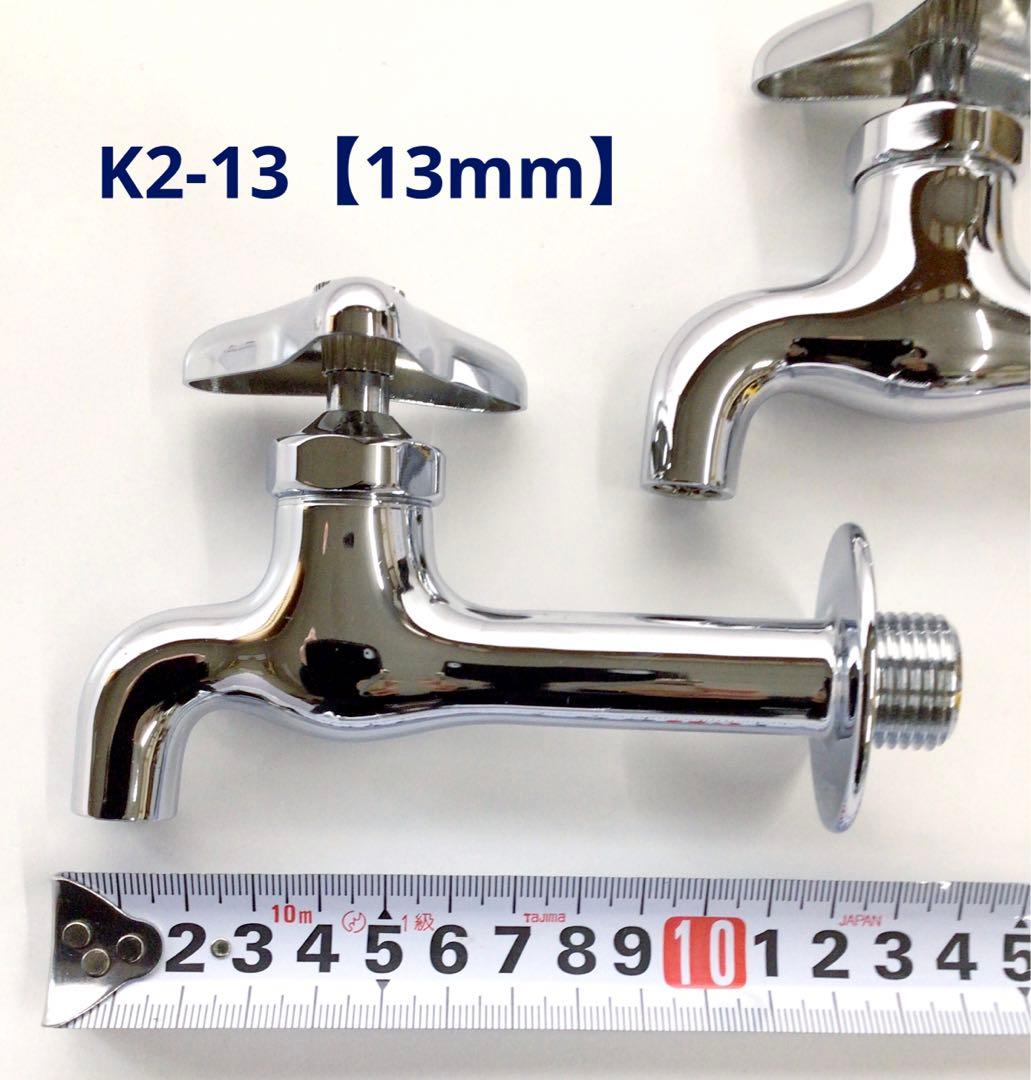 KVK【K2】胴長横水栓　【13mm(2個)】【20mm(1個)】