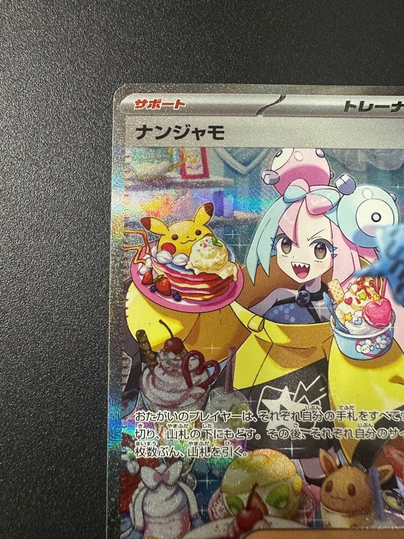 ナンジャモ SAR SV2D クレイバースト 096/071 ポケカ