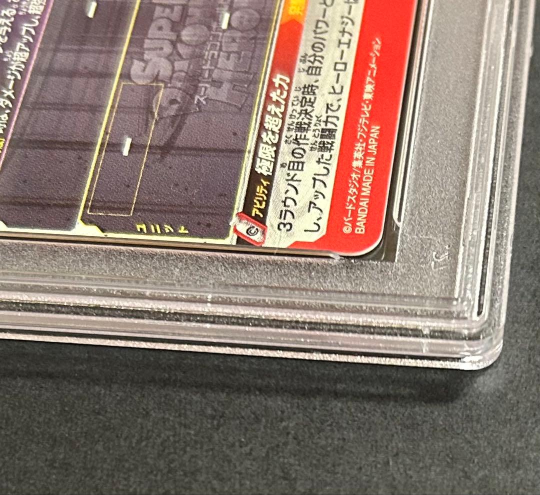 ペ*ロ様 ドラゴンボールヒーローズ　孫悟飯：青年期　UM7-SEC2【PSA10