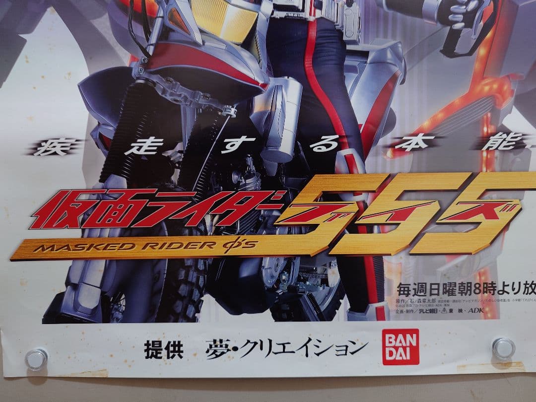 【超レア・超貴重】『 仮面ライダー555 ファイズ 』番宣ポスター　B2サイズ