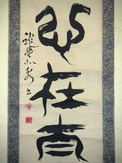 ♥日本　古筆　横井北泉　掛け軸　ジャンク　骨董　古玩