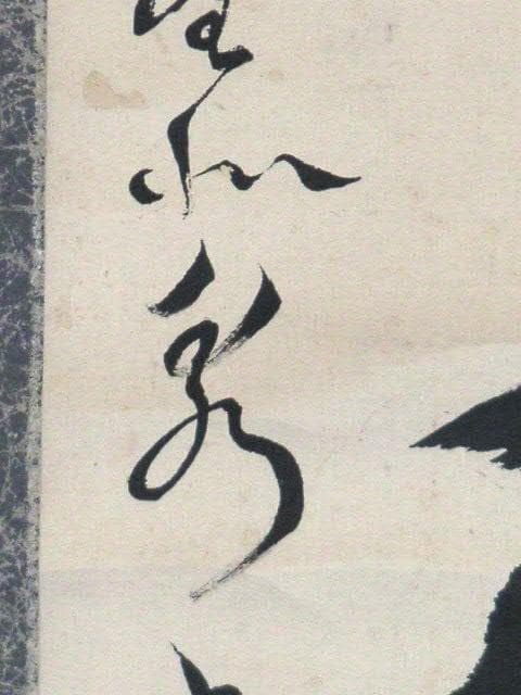 ♥日本　古筆　横井北泉　掛け軸　ジャンク　骨董　古玩