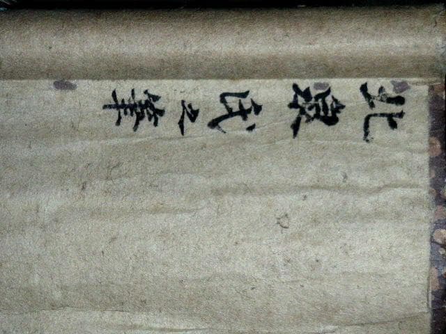 ♥日本　古筆　横井北泉　掛け軸　ジャンク　骨董　古玩