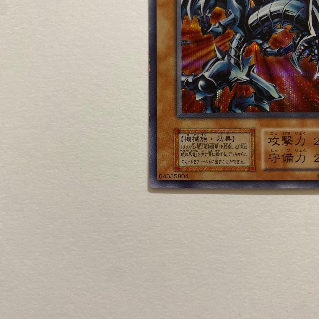 遊戯王　レッドアイズ・ブラックメタルドラゴン　初期　シークレット
