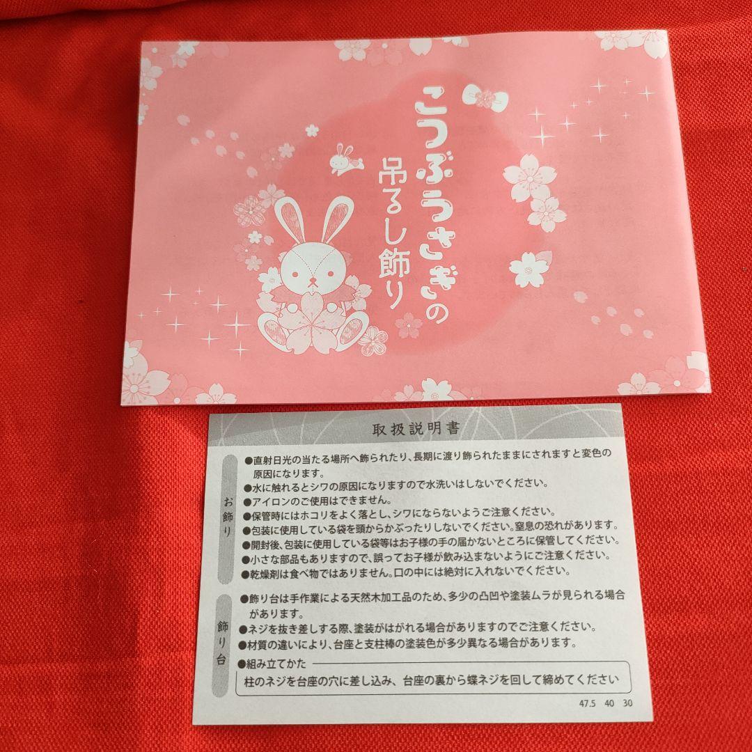 ひな祭り　吊るし雛　吊るし飾り(こつぶうさぎ特小)スタンド付き(高さ40cm)