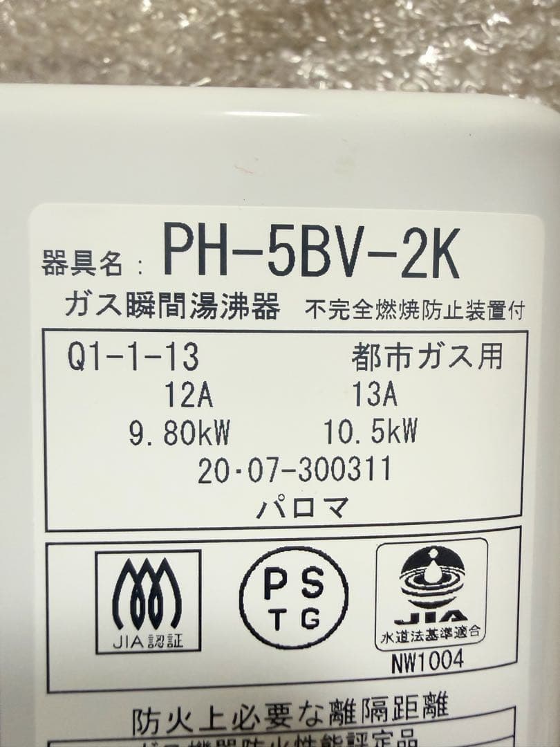 2020年製パロマ 小型湯沸器 都市ガス PH-5BV瞬間湯沸かし器