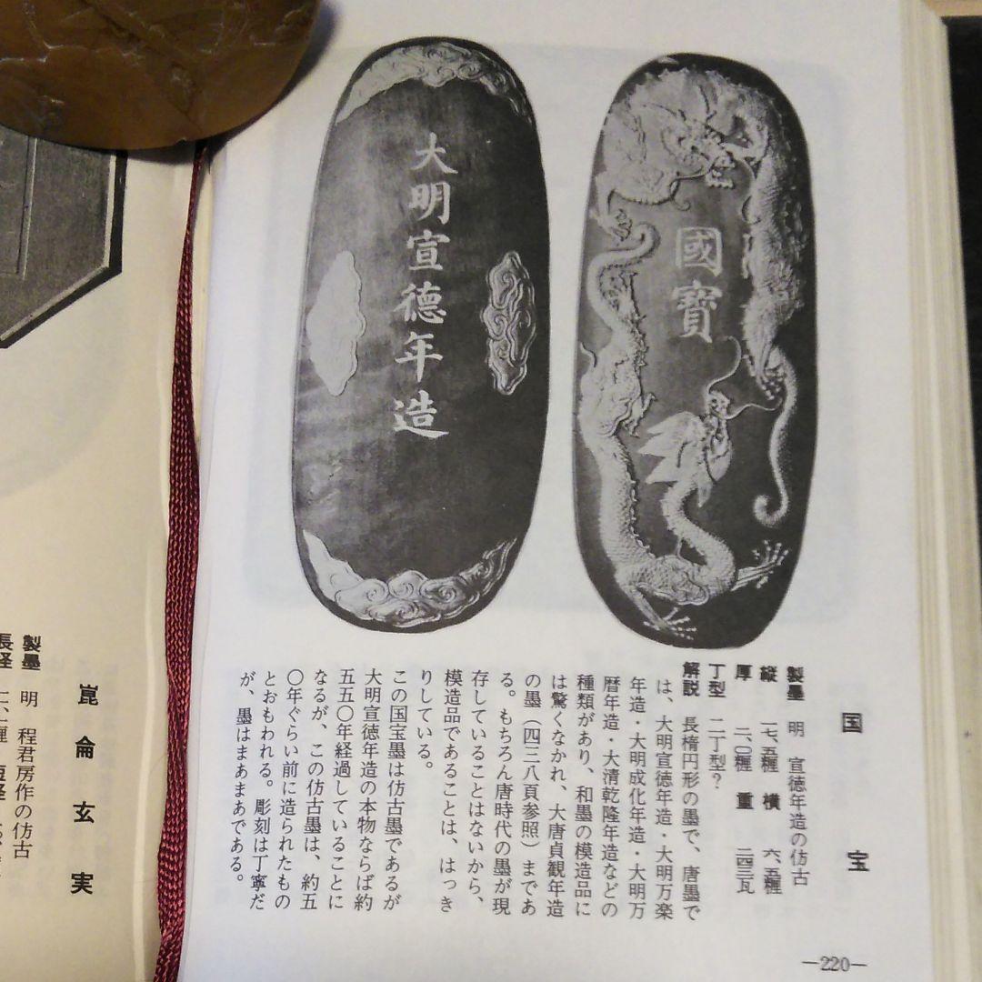 書道具 鑑賞墨 美術墨 唐墨 古墨 國寳