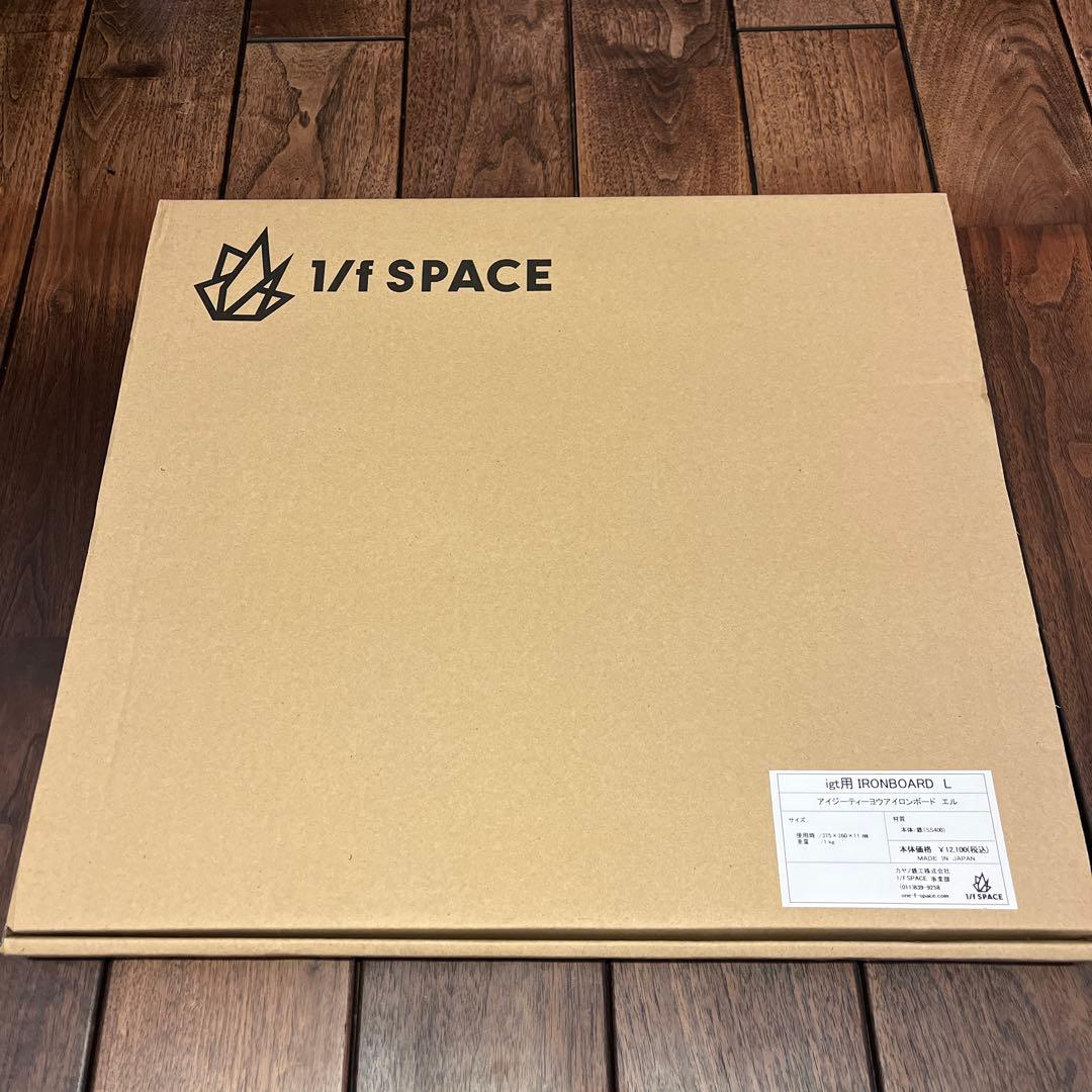 1/f SPACE igt用IRON BOARD LとS のセット