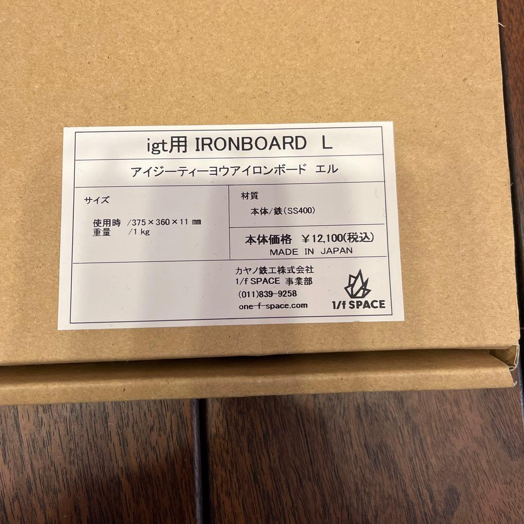 1/f SPACE igt用IRON BOARD LとS のセット