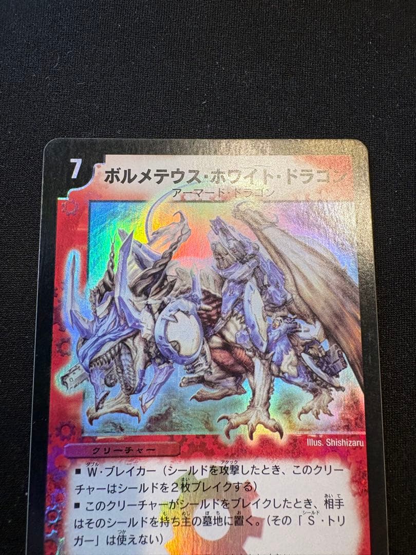 デュエルマスターズ ボルメテウスホワイトドラゴン 初期