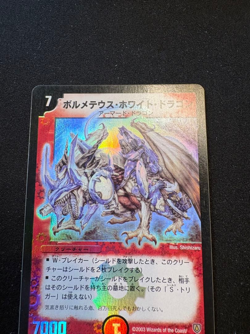 デュエルマスターズ ボルメテウスホワイトドラゴン 初期