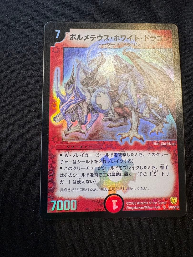 デュエルマスターズ ボルメテウスホワイトドラゴン 初期