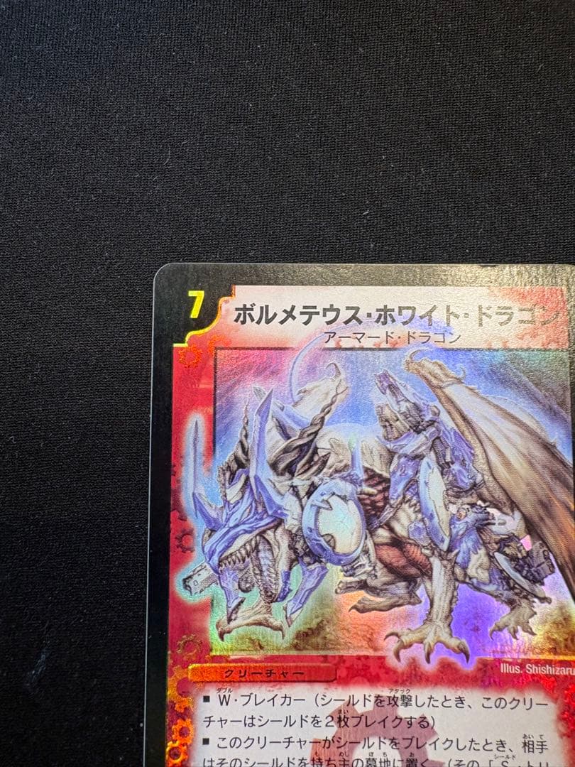 デュエルマスターズ ボルメテウスホワイトドラゴン 初期