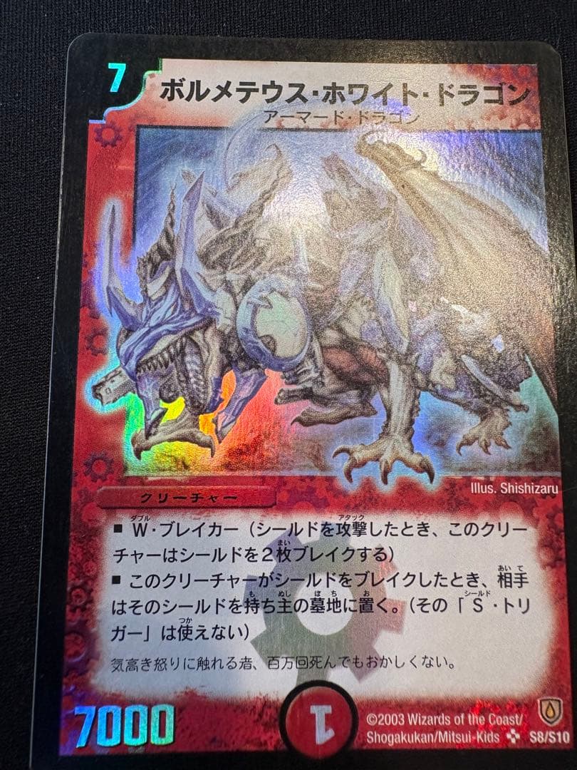 デュエルマスターズ ボルメテウスホワイトドラゴン 初期