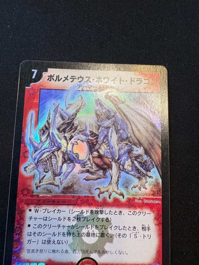 デュエルマスターズ ボルメテウスホワイトドラゴン 初期