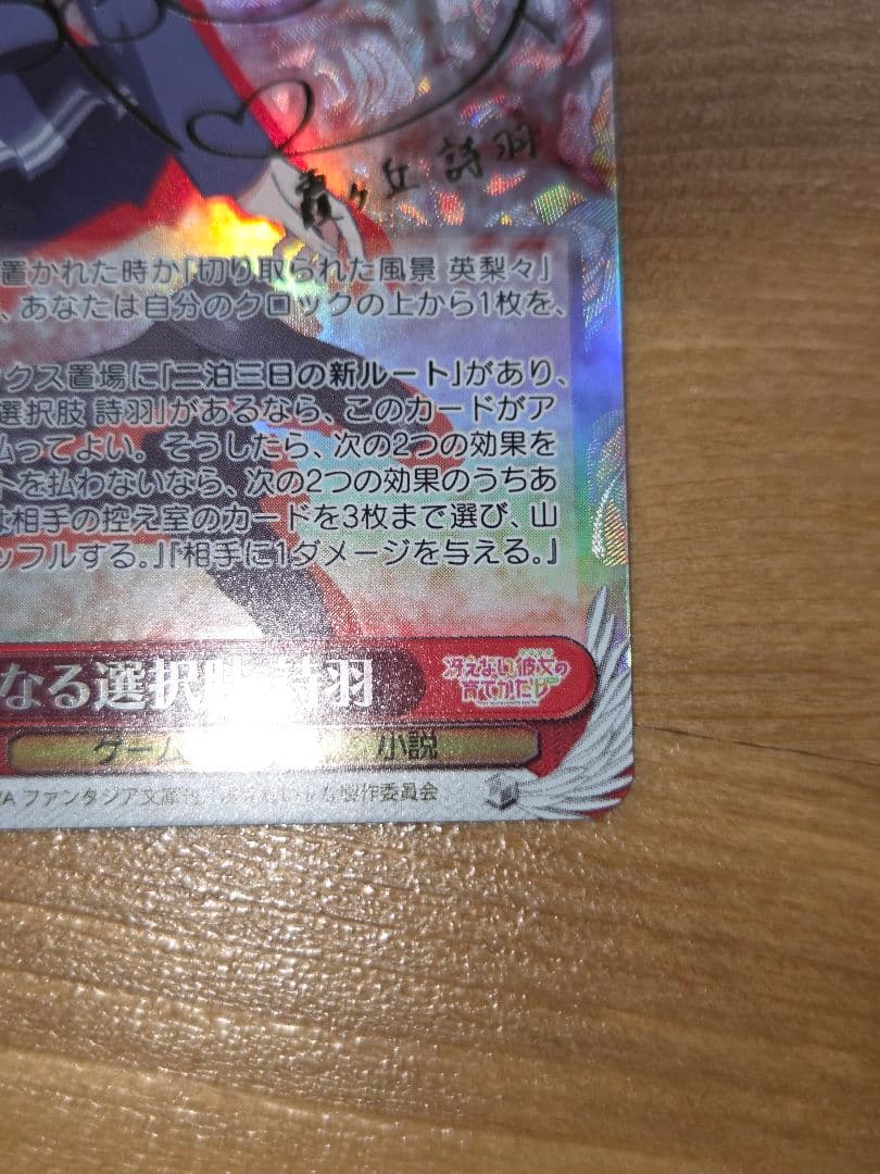 ヴァイス　新たなる選択肢 詩羽　SP　サイン入り