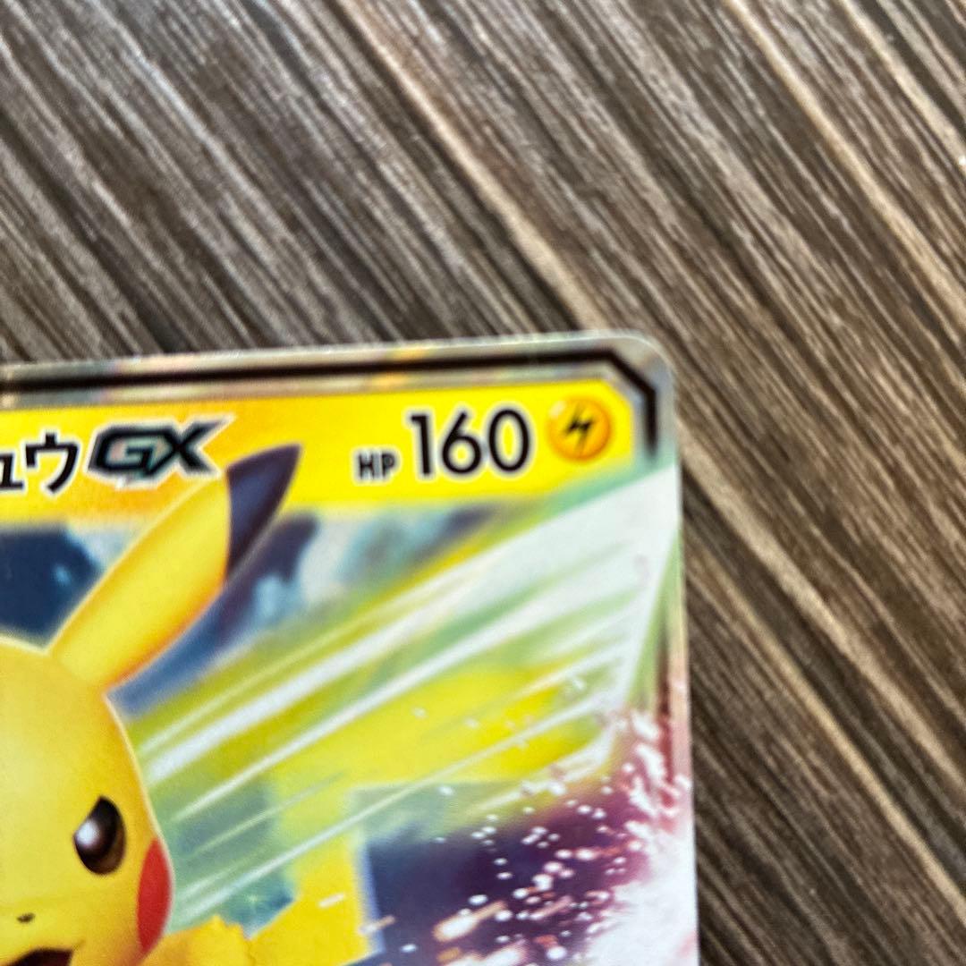 ピカチュウGX 160HP ポケモンカード