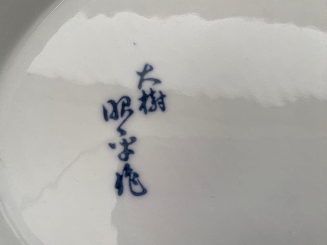 有田焼 錦鶴特大盛皿 55㎝ 未使用品