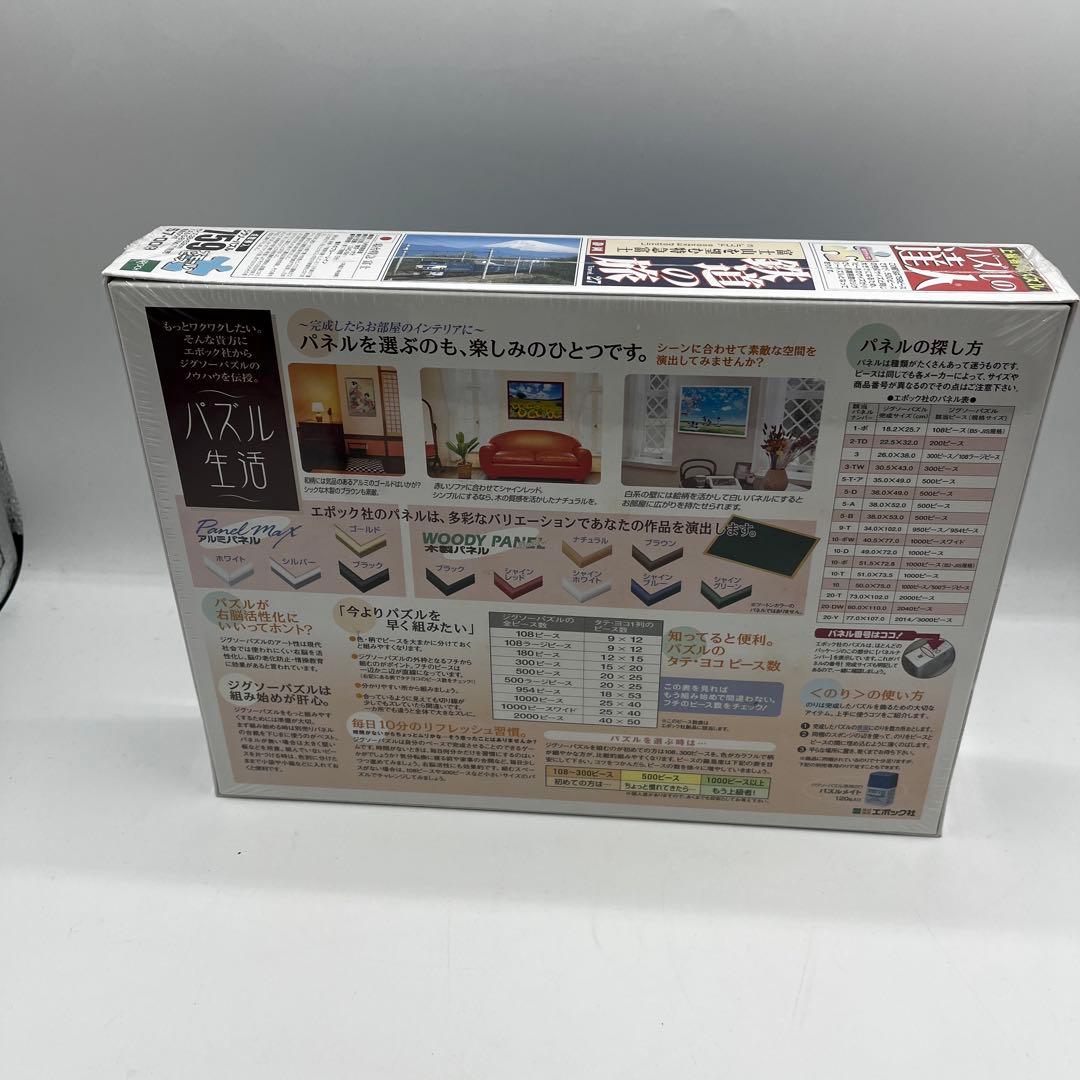 【未開封】鉄道の旅　ジグソーパズル　759ピース　富士山を望む特急富士　エポック