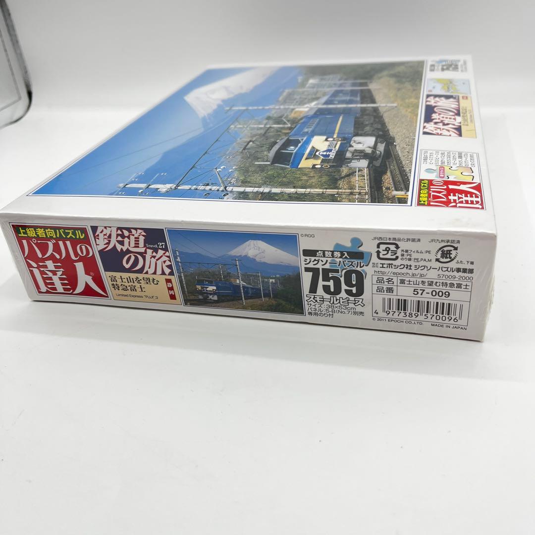 【未開封】鉄道の旅　ジグソーパズル　759ピース　富士山を望む特急富士　エポック