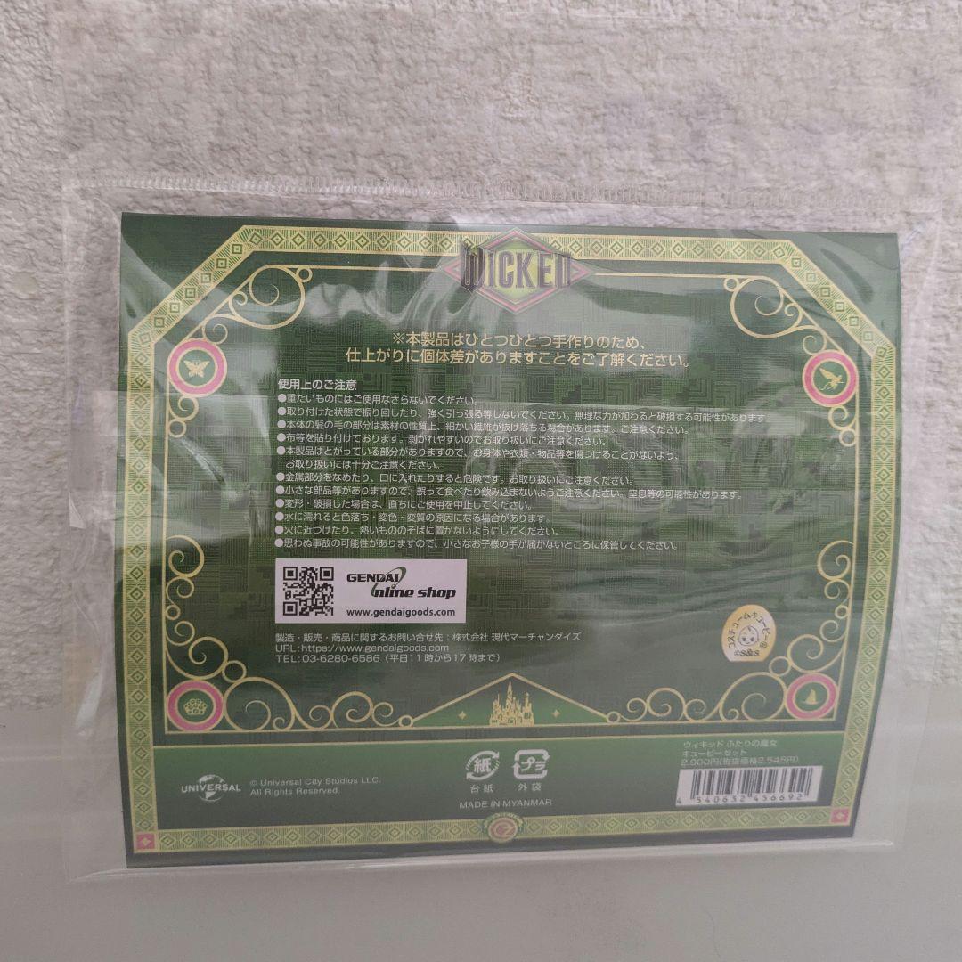 ウィキッド　キューピー　ふたりの魔女