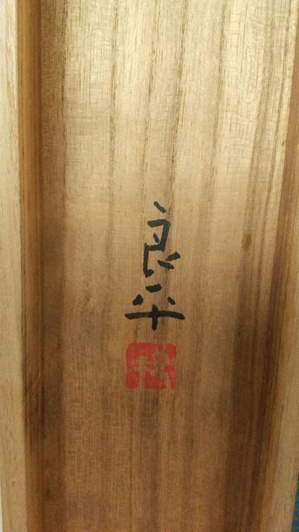 日本画家 三輪良平 立雛 掛軸 二重箱共箱 シワ 桃の節句 師華楊