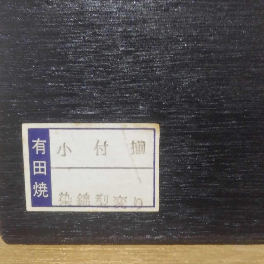 肥前 有田焼 染西岐阜型変り 小付揃