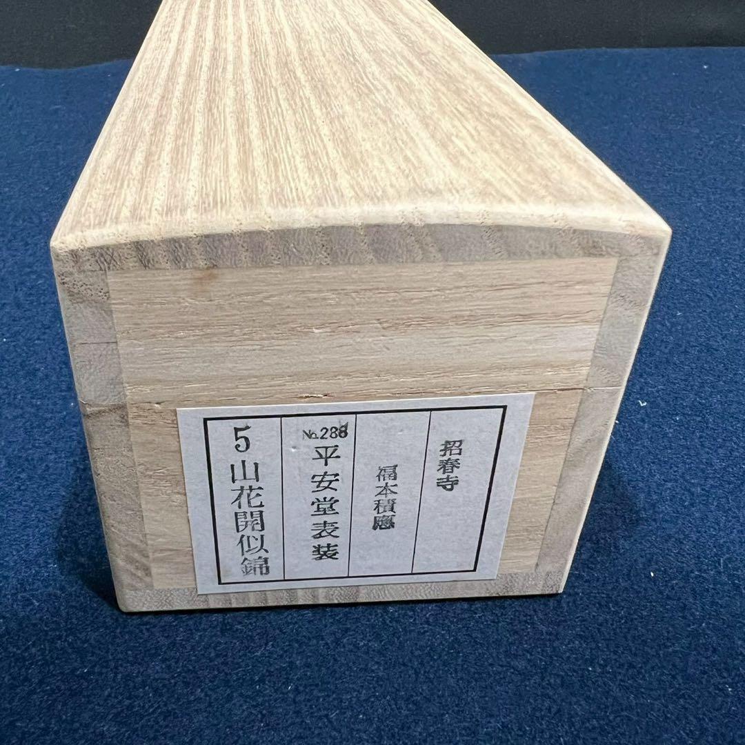 4163 福本積應 「山花開似錦」 共箱 肉筆 紙本 書 臨済宗 大徳寺 禅語