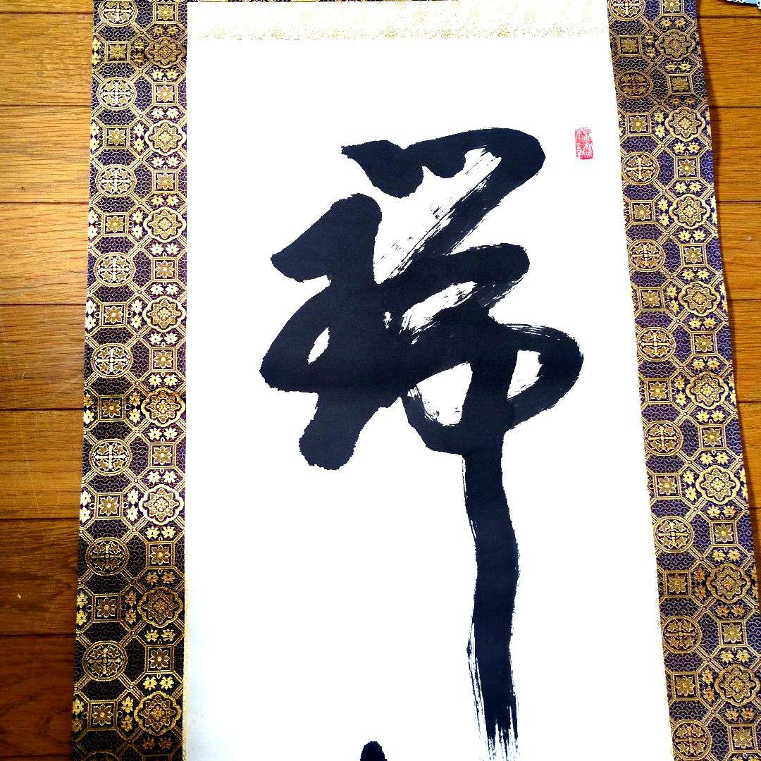 泉州犬鳴山主 大僧正 東條仁進老師 【瑞雲】 掛軸 佛表具上質