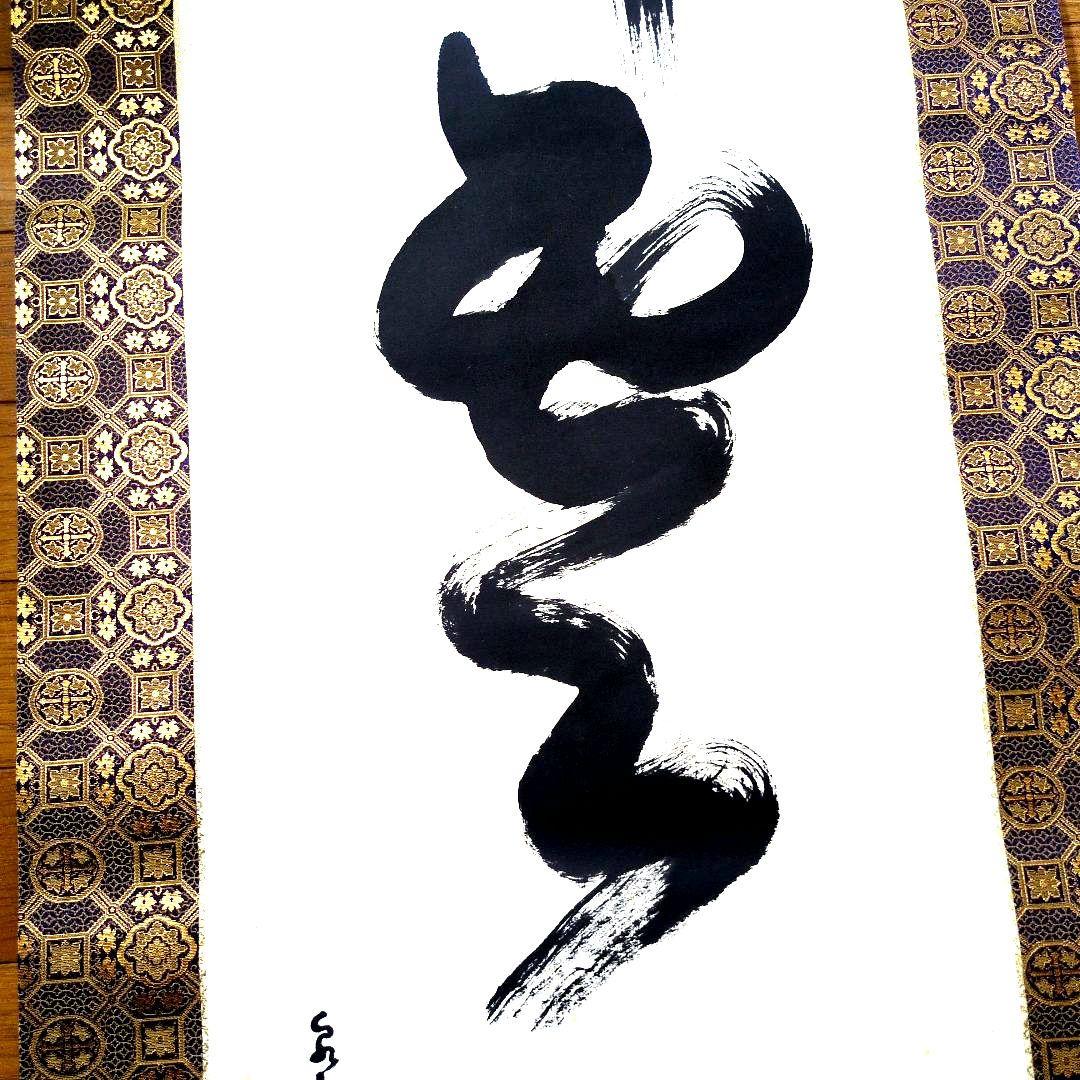 泉州犬鳴山主 大僧正 東條仁進老師 【瑞雲】 掛軸 佛表具上質