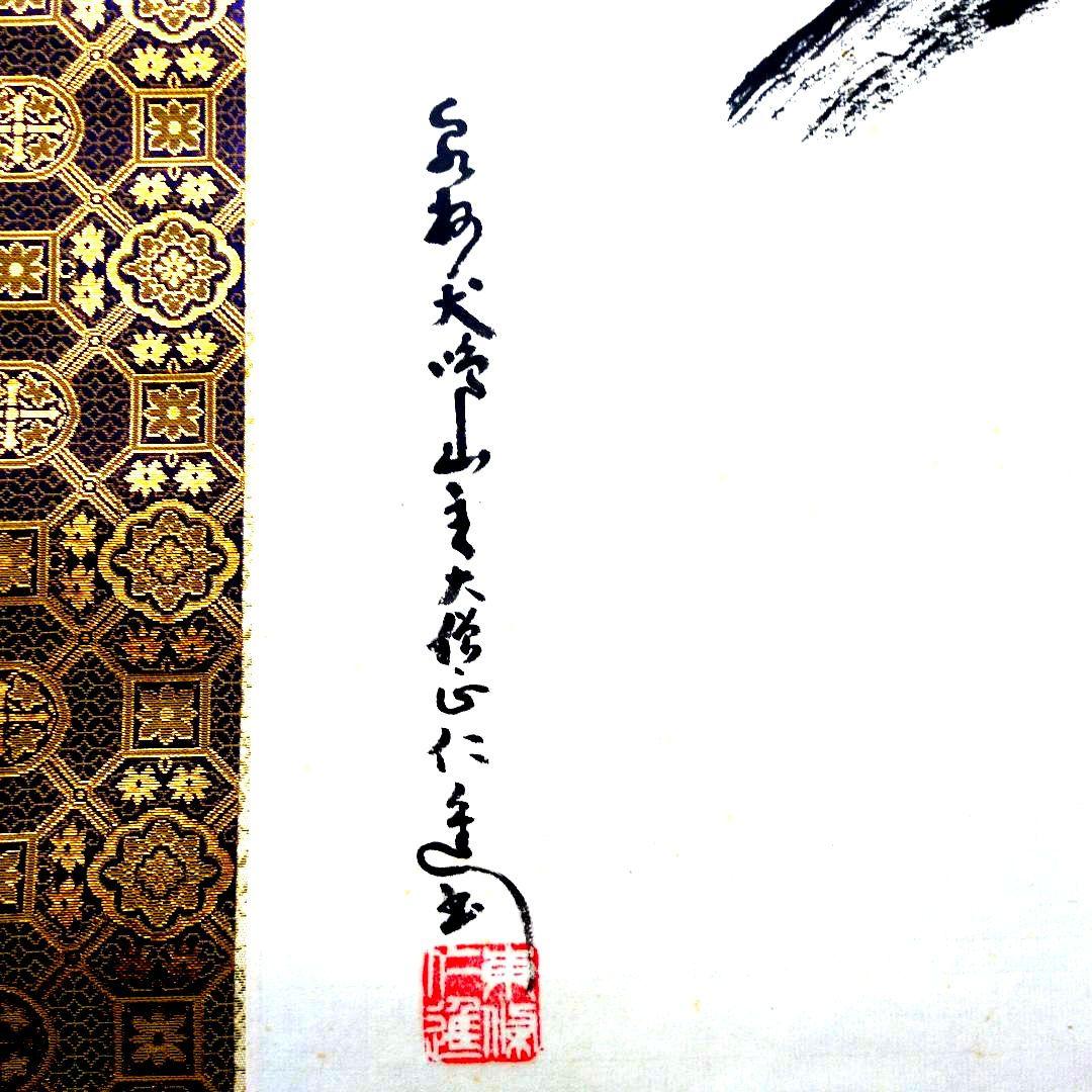 泉州犬鳴山主 大僧正 東條仁進老師 【瑞雲】 掛軸 佛表具上質
