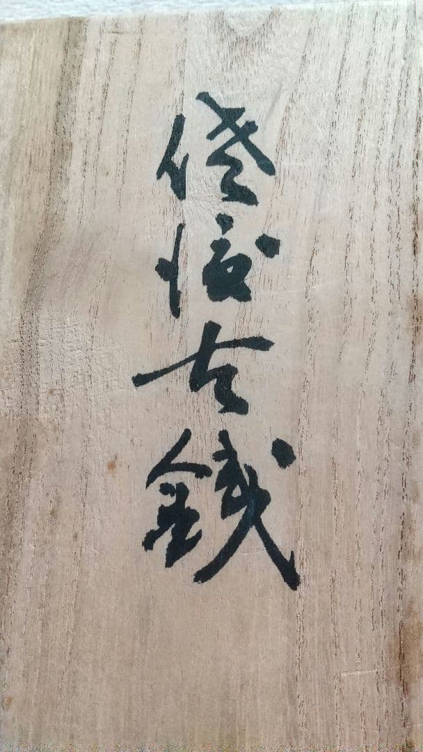 桐箱入 佐渡小判金 佐字小判