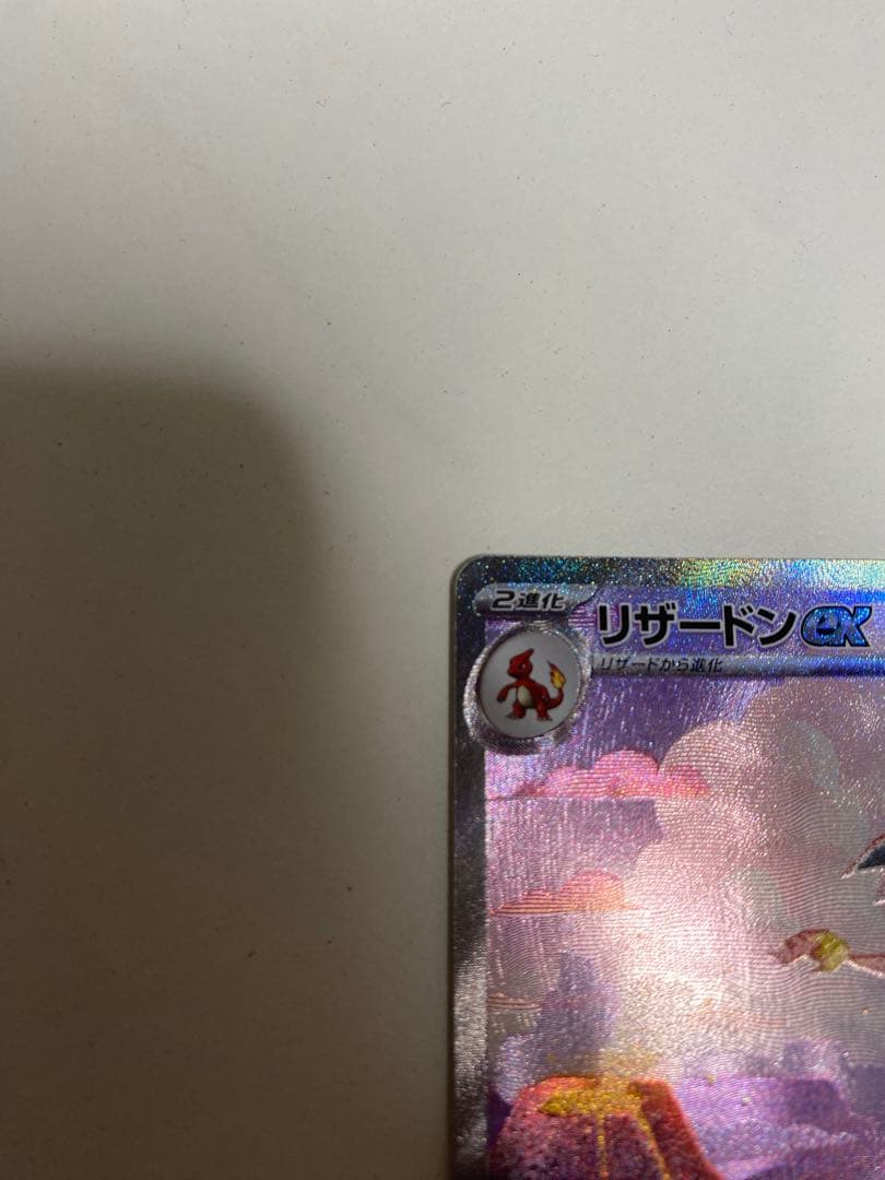 リザードンex SAR sv2a ポケモンカード151 201/165