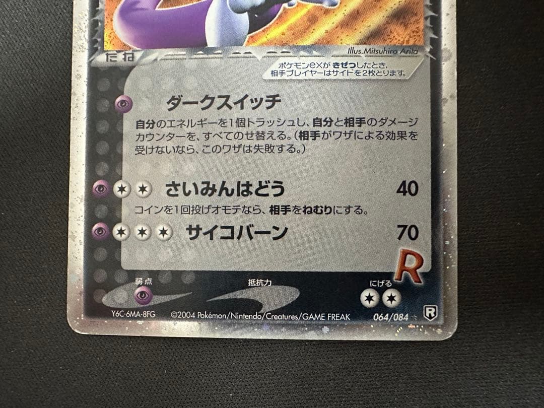 【SALE】R団のミュウツーex ロケット団の逆襲 064/084 渦巻きホロ