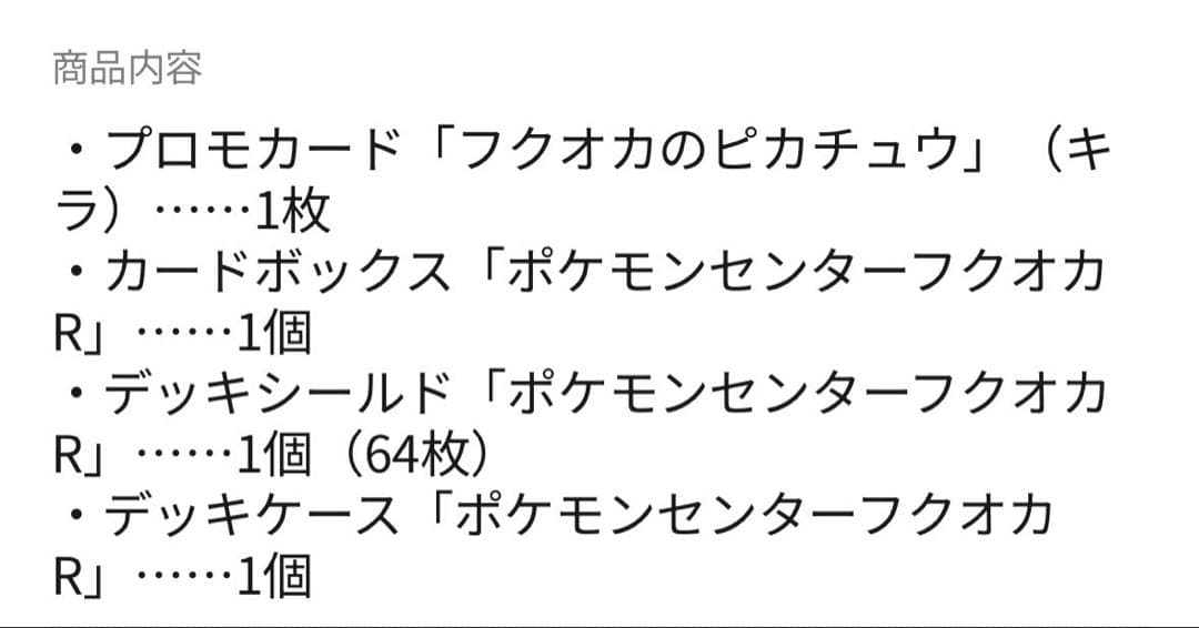 【新品未開封】ポケモンカード フクオカスペシャルBOX ピカチュウ PROMO付