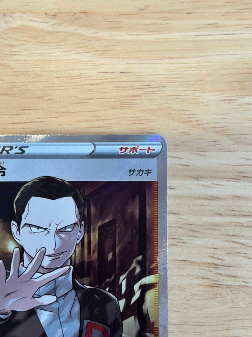 ボスの指令　サカキSR
