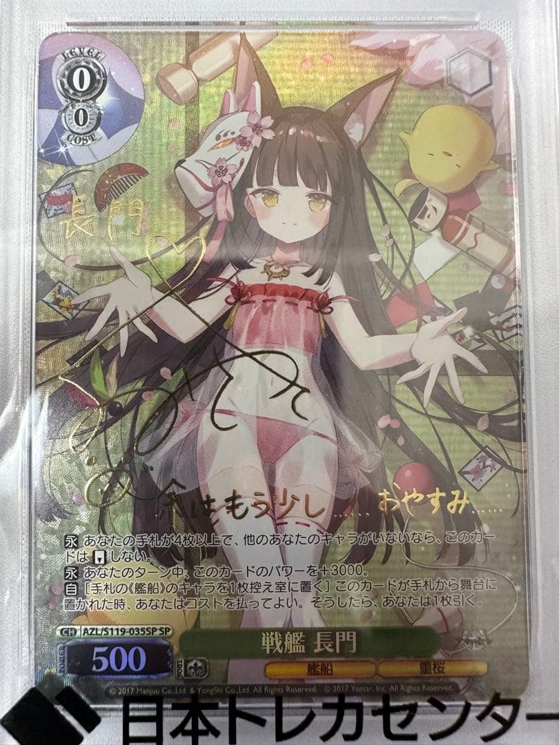 PSA10 長門 SP サイン アズールレーン Weiss Schwarz